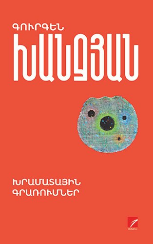 Խրամատային գրառումներ