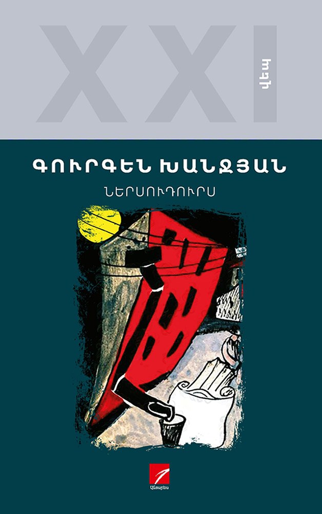 Ներսուդուրս