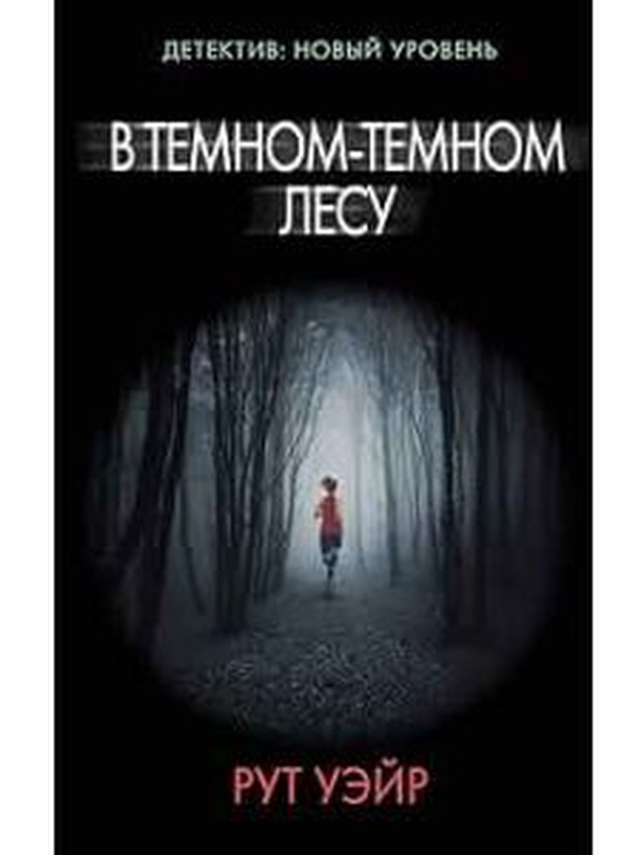 В темном-темном лесу