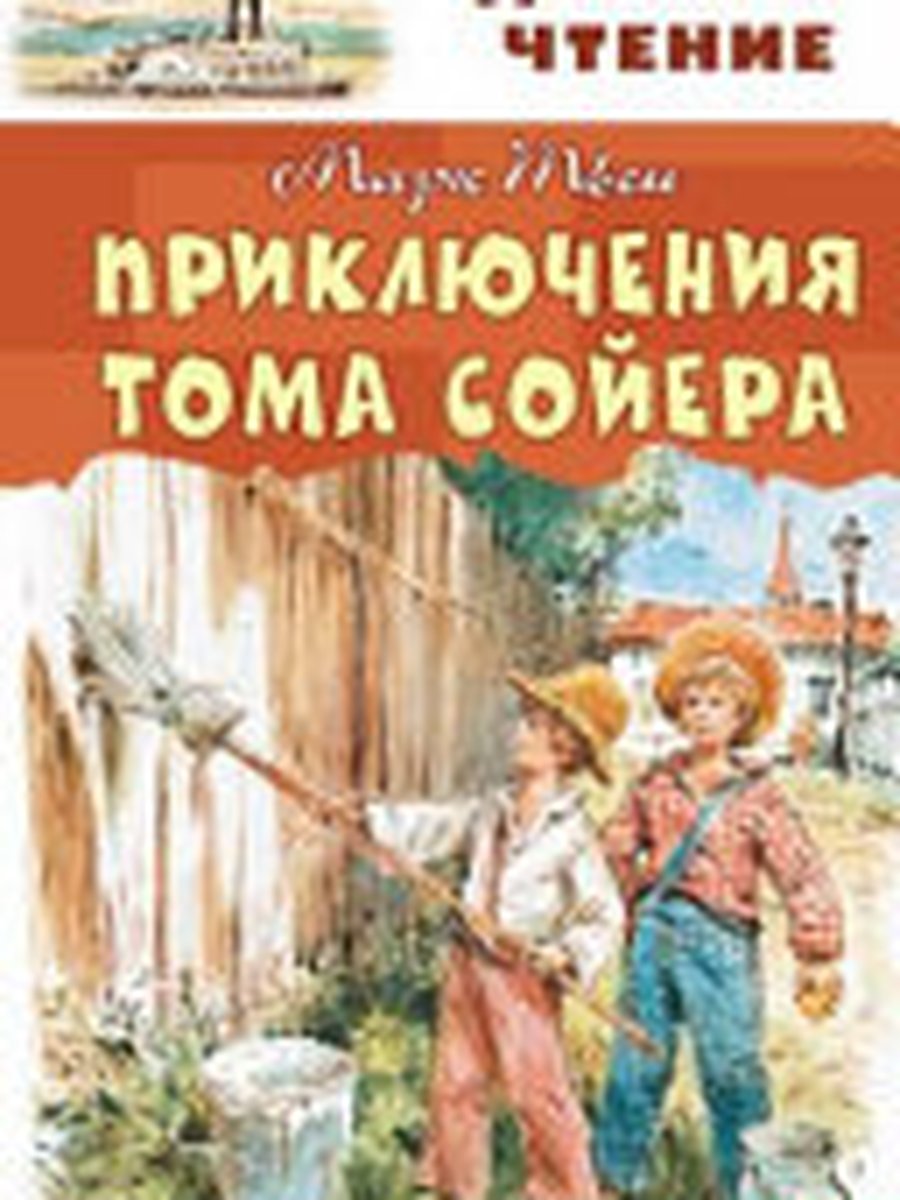 Приключения Тома Сойера