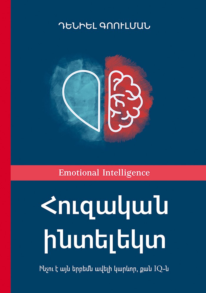Հուզական ինտելեկտ