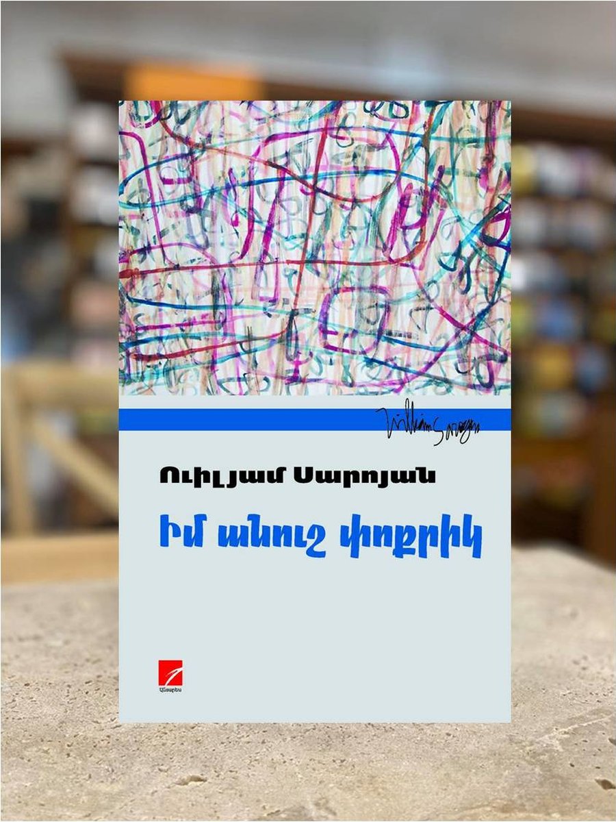Իմ անուշ փոքրիկ