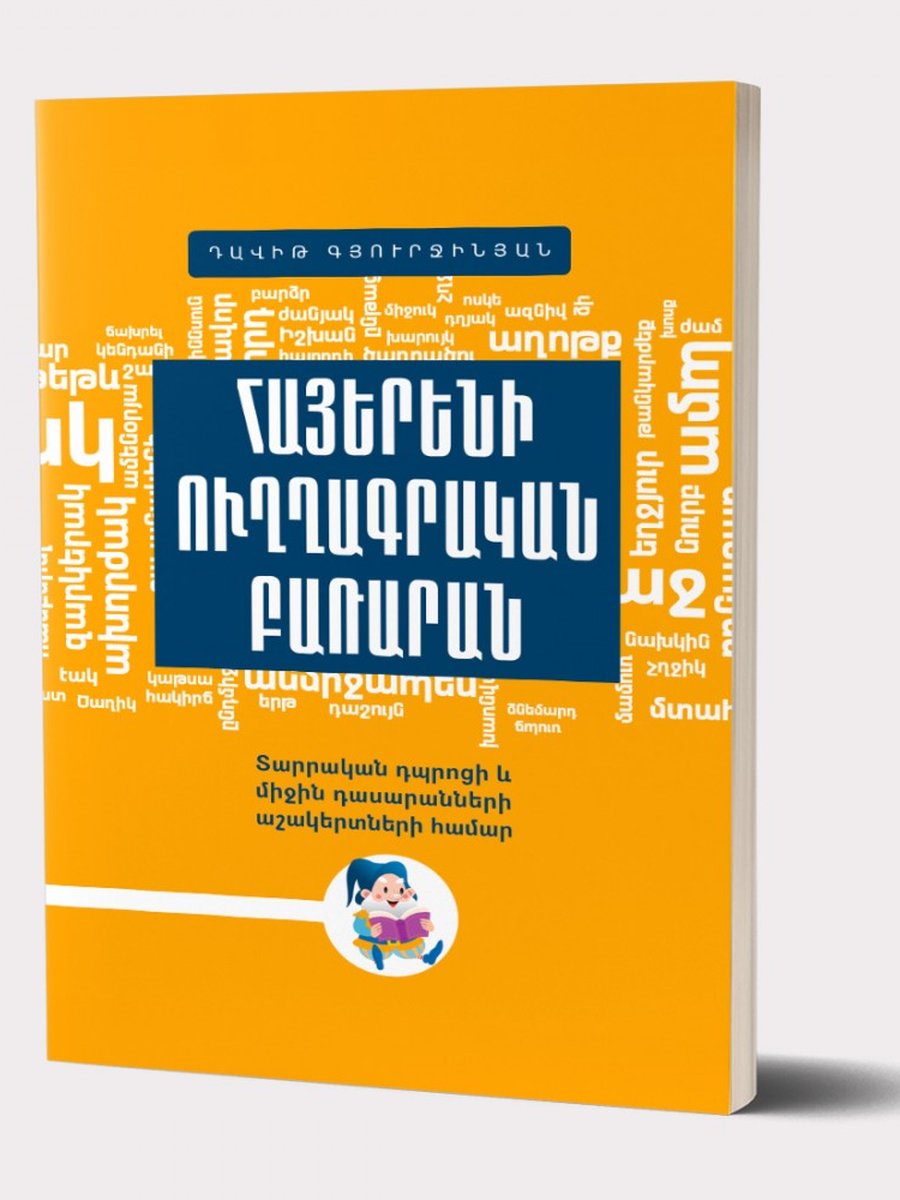 Հայերենի ուղղագրական բառարան