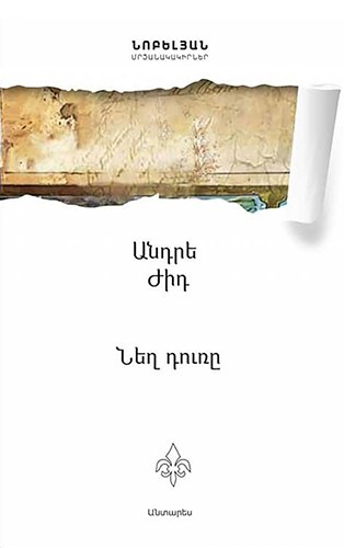 Նեղ դուռը