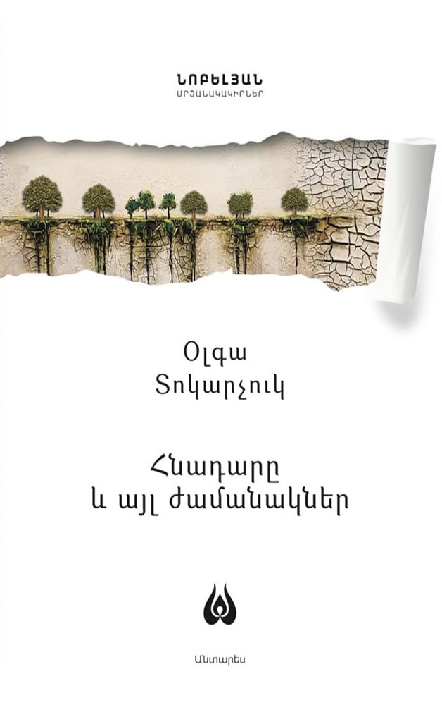 Հնադարը և այլ ժամանակներ