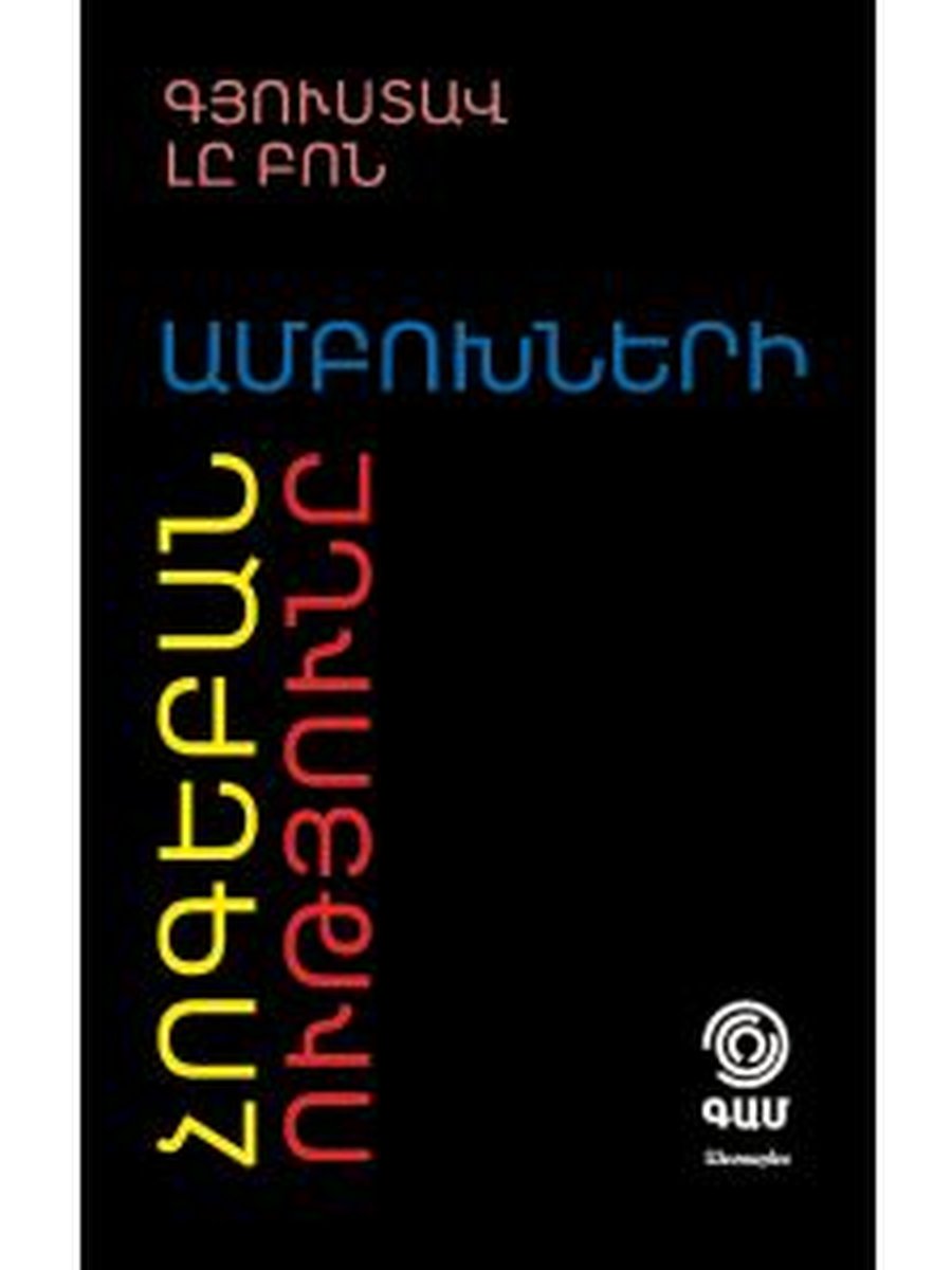 Ամբոխների հոգեբանությունը