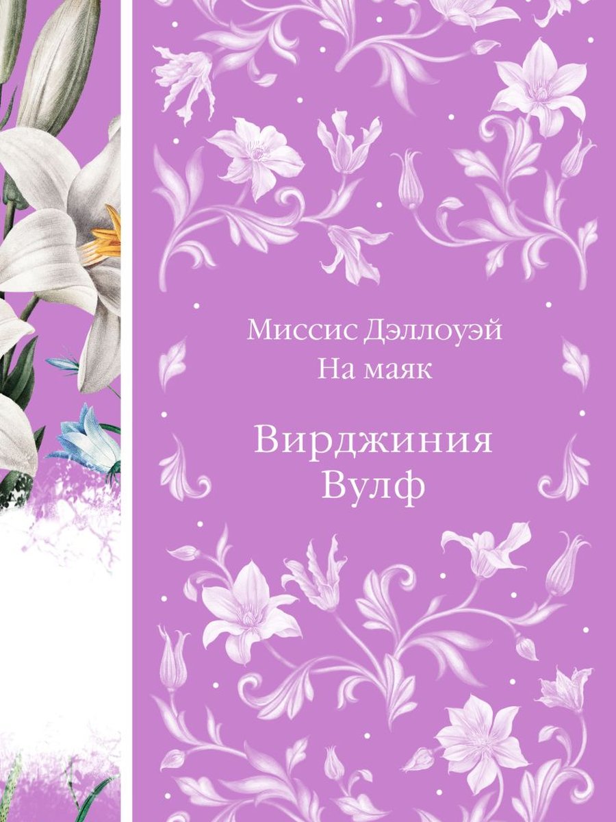 Миссис Дэллоуэй