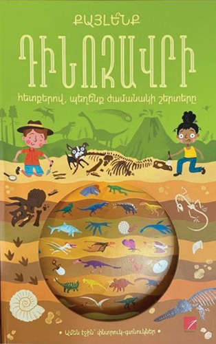 Քայլե՞նք դինոզավրի հետքերով, պեղե՞նք ժամանակի շերտերը