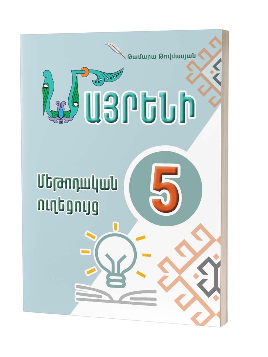Մայրենի 4 ՄԱՍ 2
