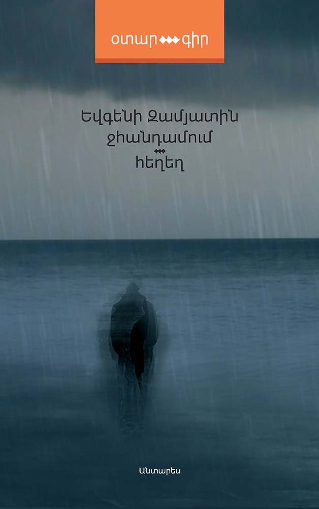 Ջհանդամում: Հեղեղ
