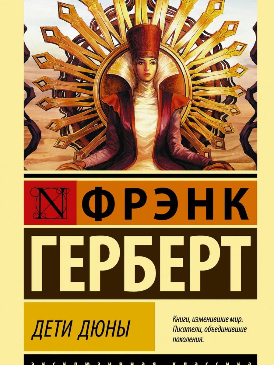 Дети Дюны