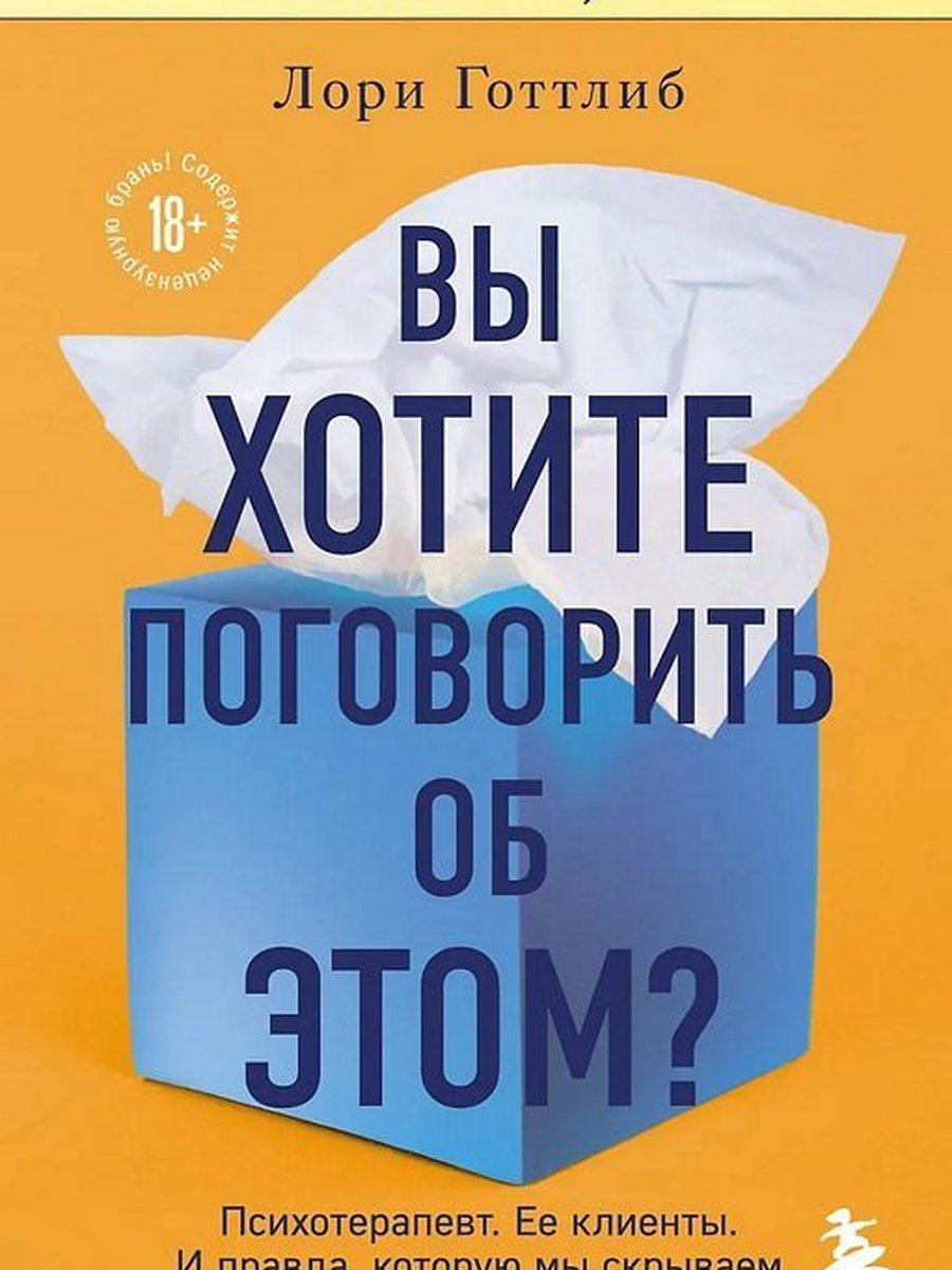 Вы хотите поговорить об этом? Психотерапевт. Ее клиенты. И правда, которую мы скрываем от других