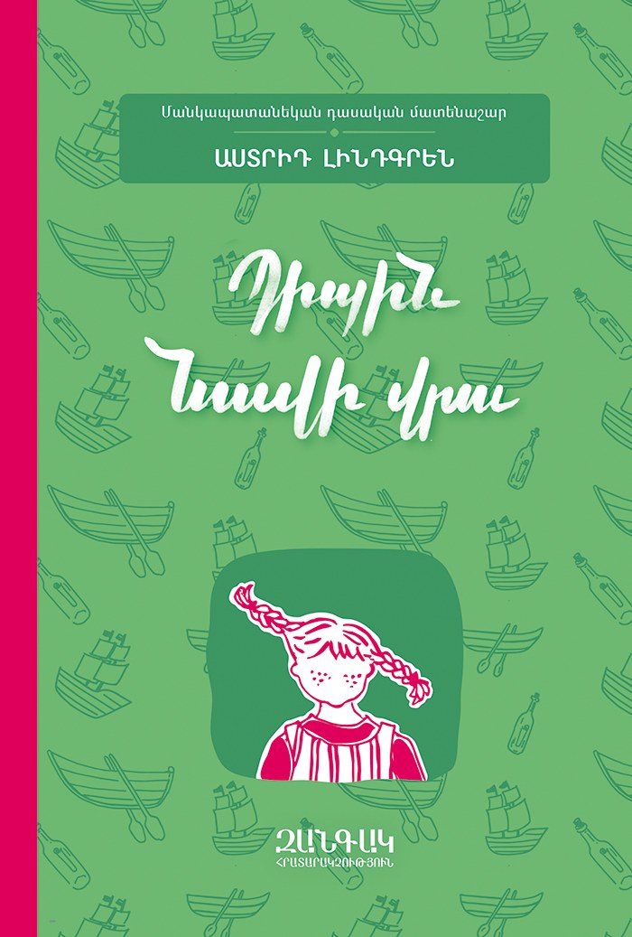 Պիպին նավի վրա