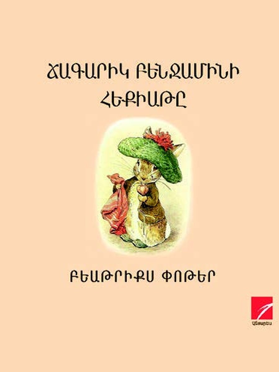 Ճագարիկ Բենջամինի հեքիաթը