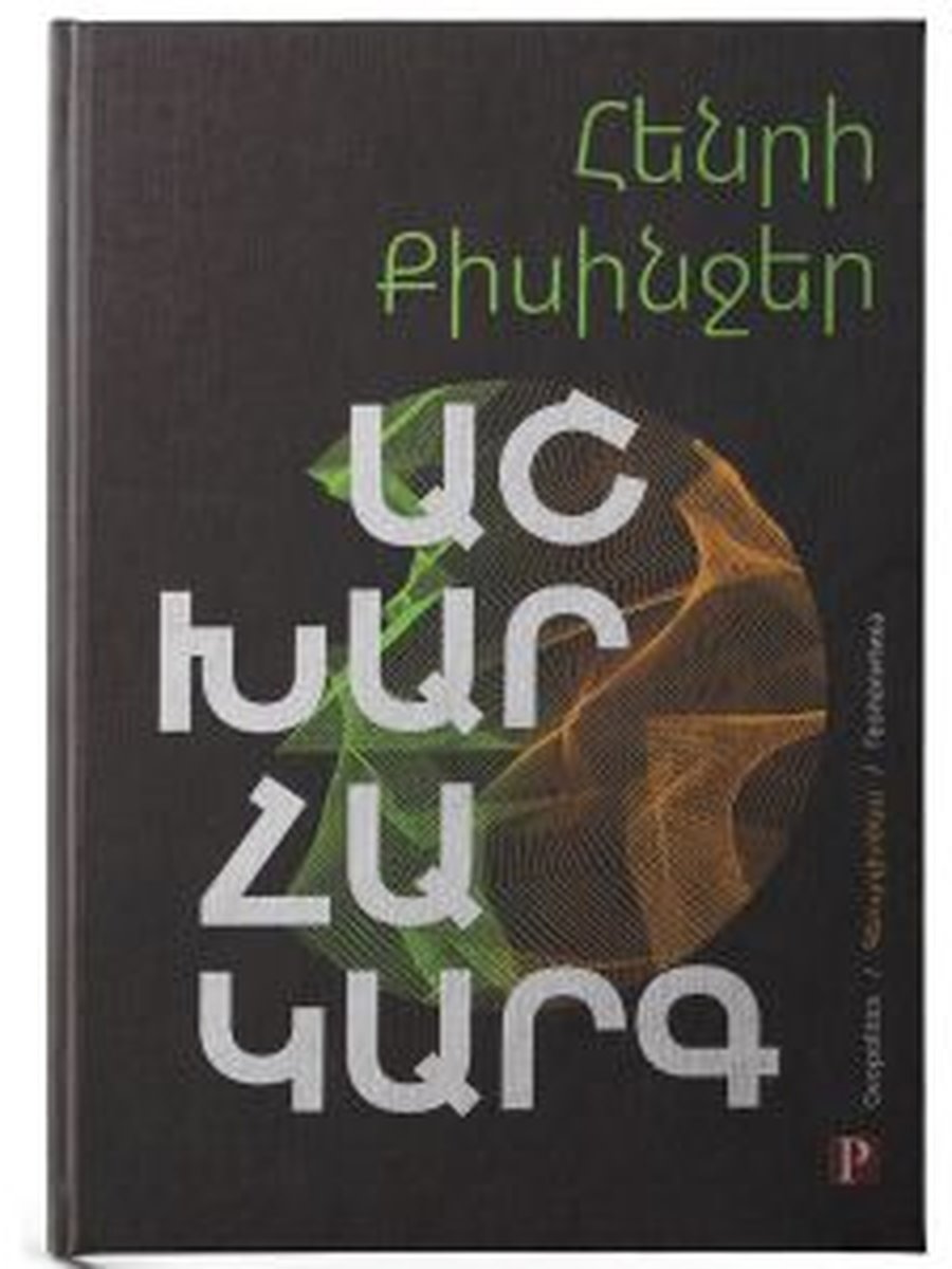 Աշխարհակարգ