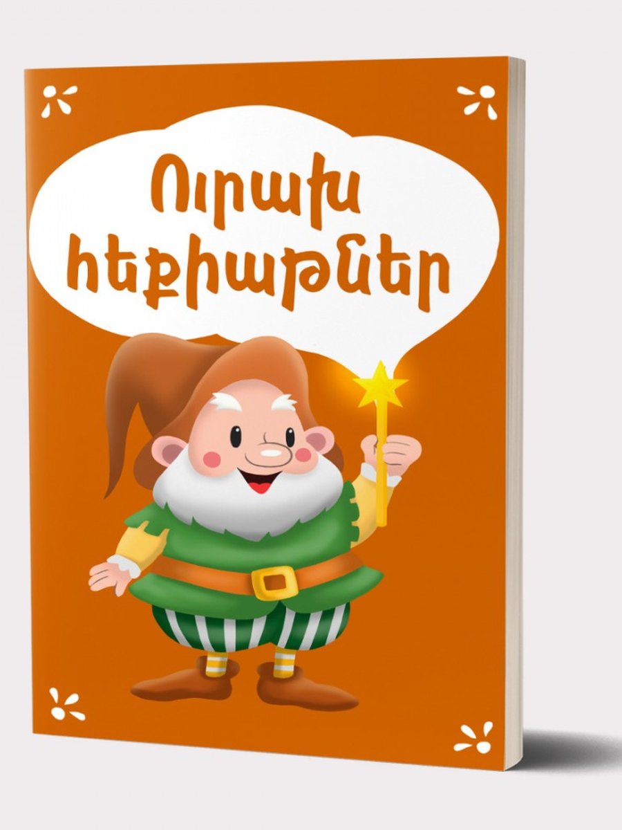 Ուրախ հեքիաթներ
