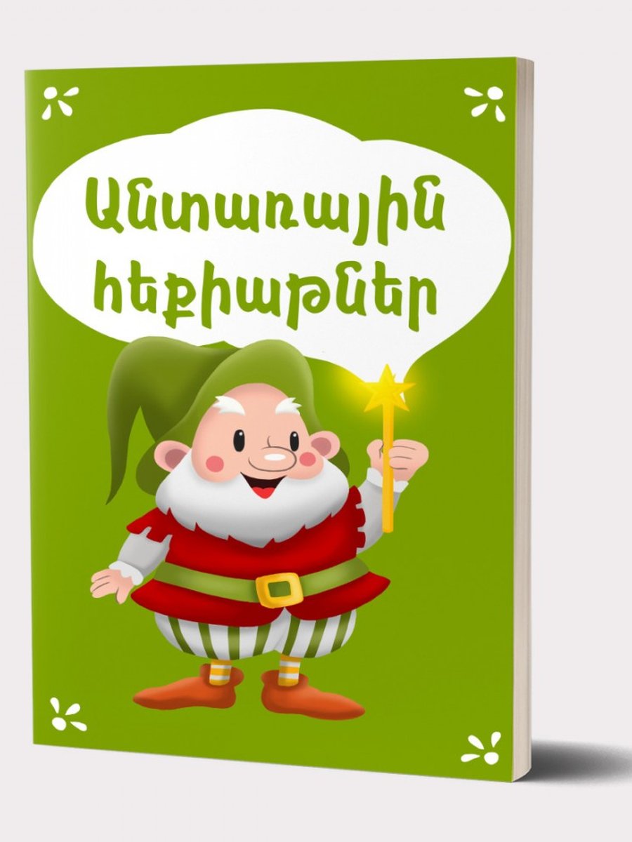 Անտառային հեքիաթներ