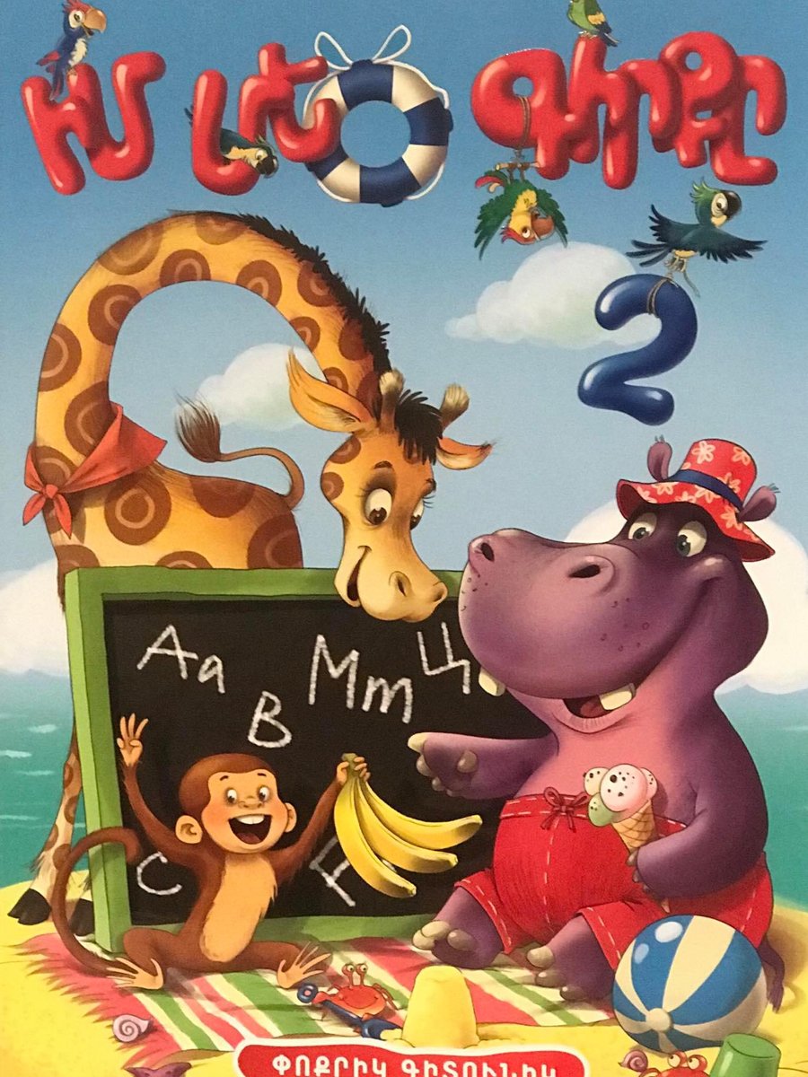 Իմ մեծ գիրքը 2
