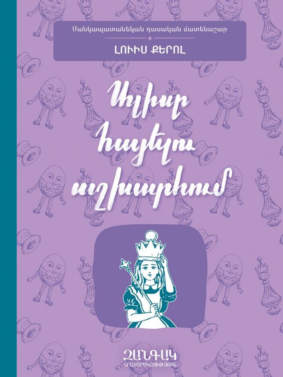 Ալիսը հայելու աշխարհում