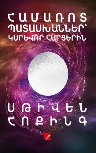 Համառոտ պատասխաններ՝ կարևոր հարցերին