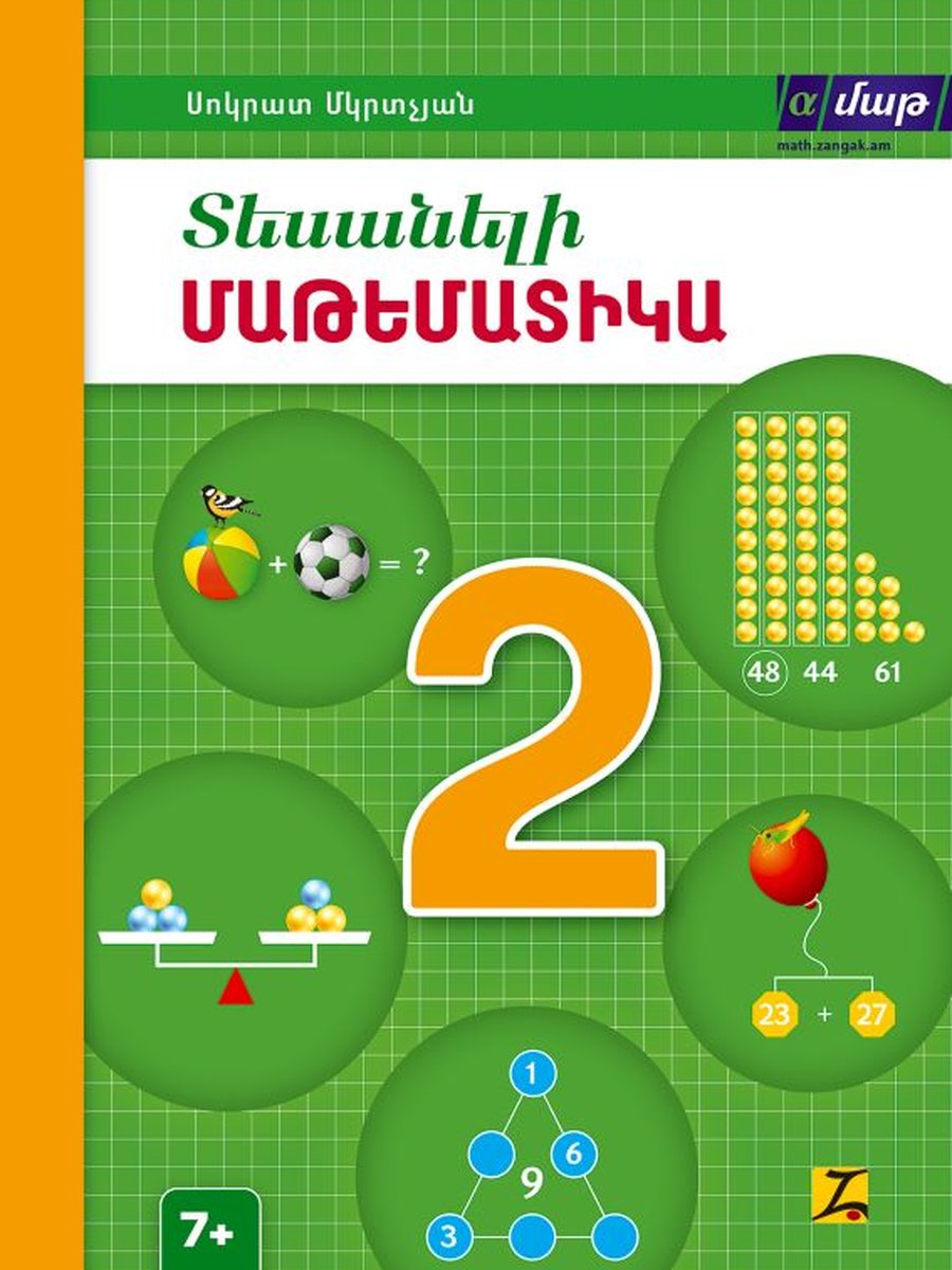 Տեսանելի մաթեմատիկա 2