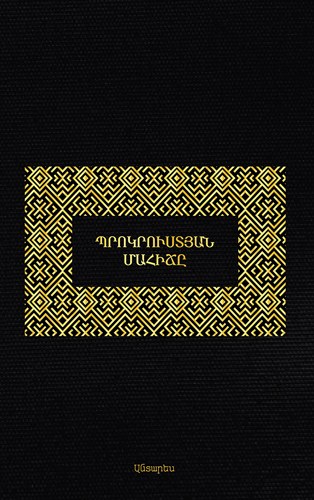 Պրոկրուստյան մահիճը