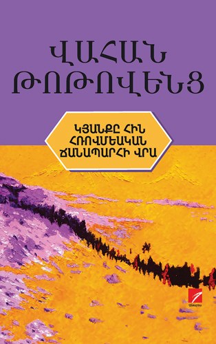 Կյանքը հին հռովմեական ճանապարհի վրա