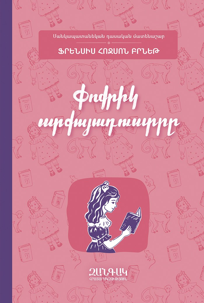 Փոքրիկ արքայադուստրը