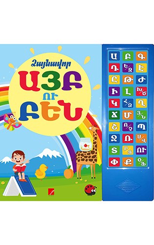 Ձայնավոր այբուբեն (կապույտ)