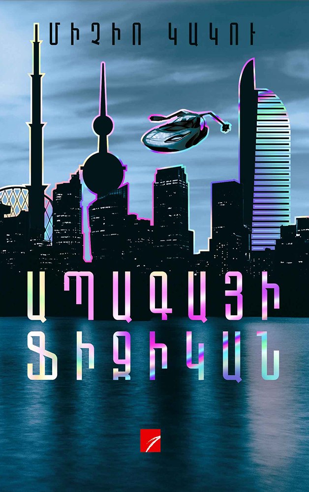 Ապագայի ֆիզիկան
