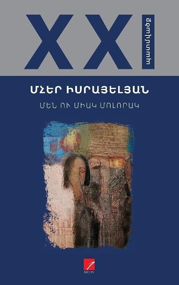 Մեն ու միակ մոլորակ