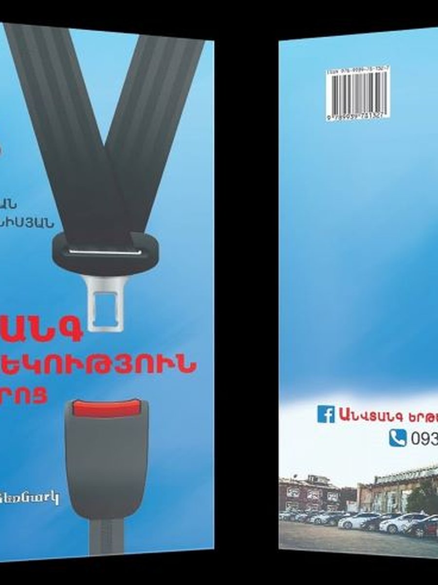 Անվտանգ երթևեկություն ուսումնական ձեռնարկ (հայերեն)