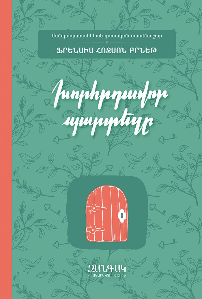 Խորհրդավոր պարտեզը (փափուկ)