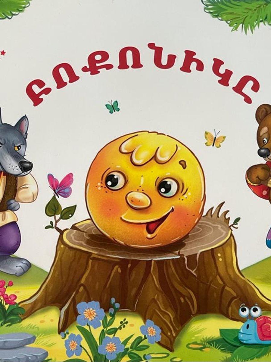 Բոքոնիկը (3Դ գիրք-համայնապատկեր)