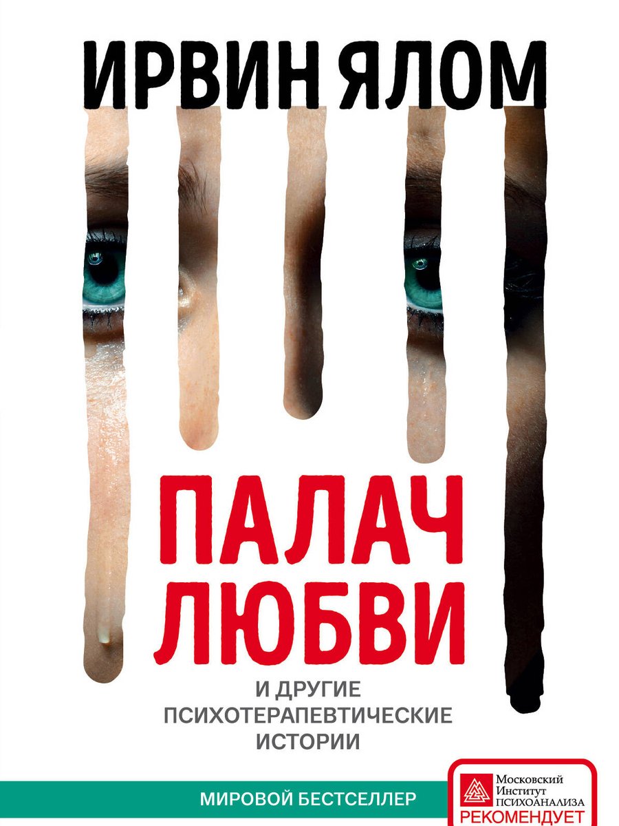 Палач любви и другие психотерапевтические истории