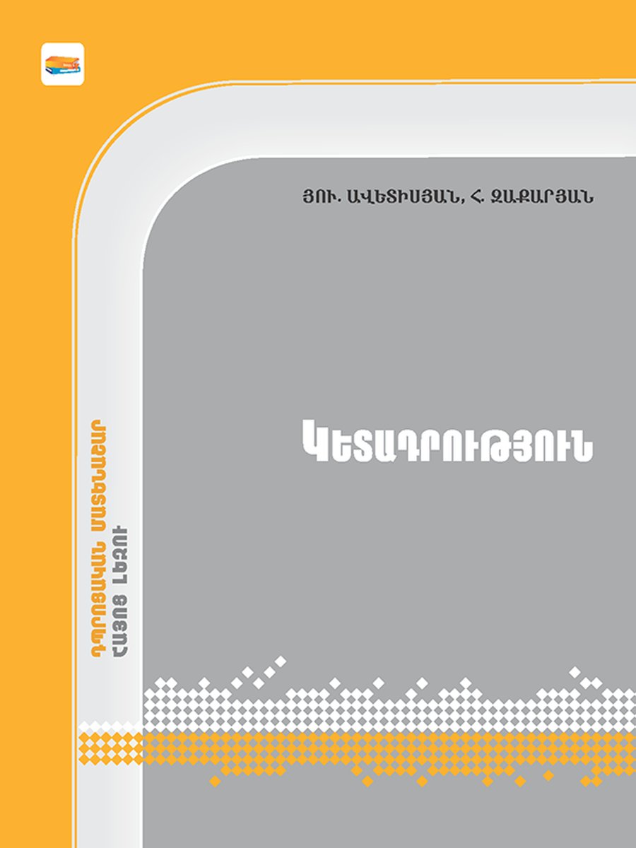 Կետադրություն. Հայոց լեզու. Դպրոցական մատենաշար