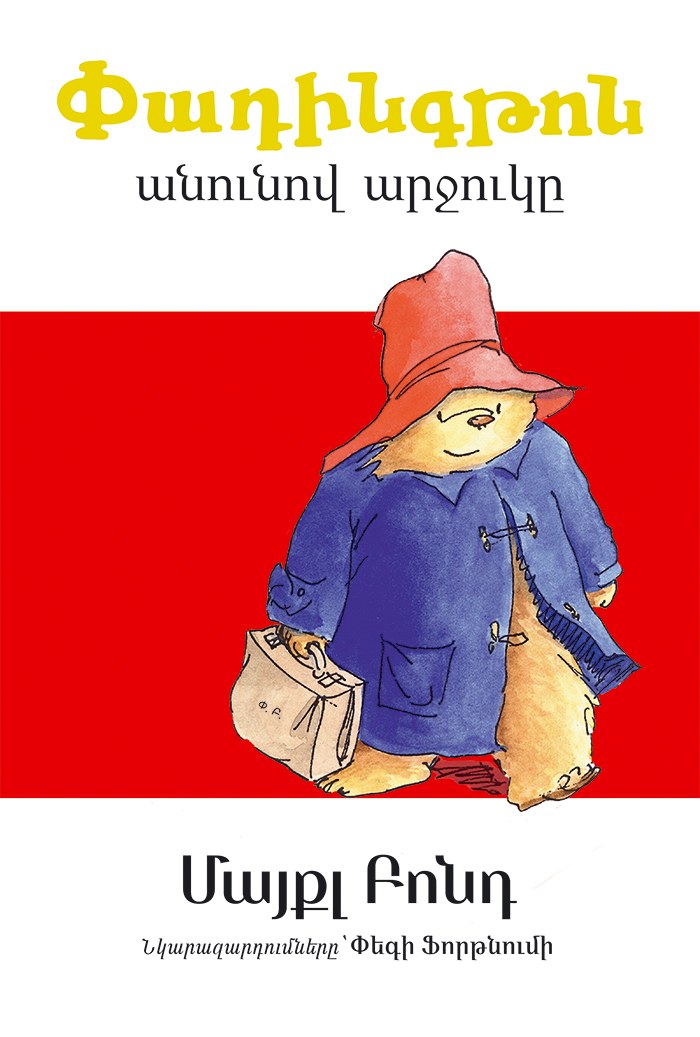 Փադինգթոն անունով արջուկը