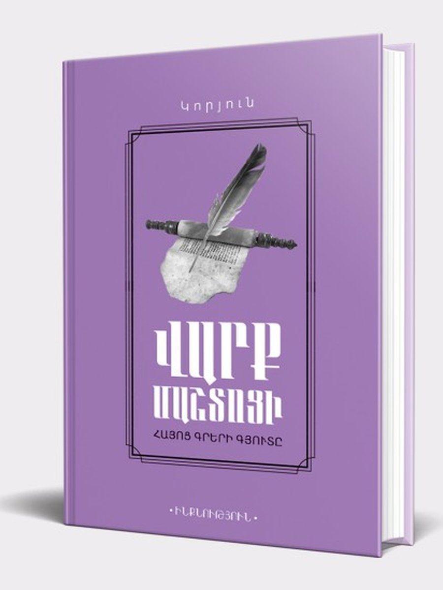 Վարք Մաշտոցի հայոց գրերի գյուտը