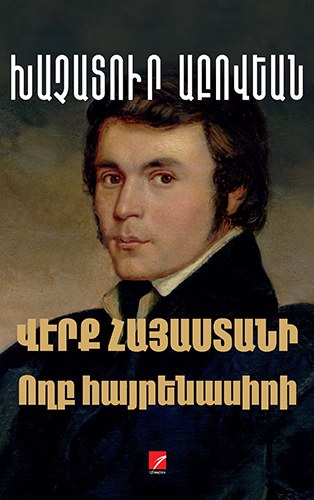 Վէրք Հայաստանի