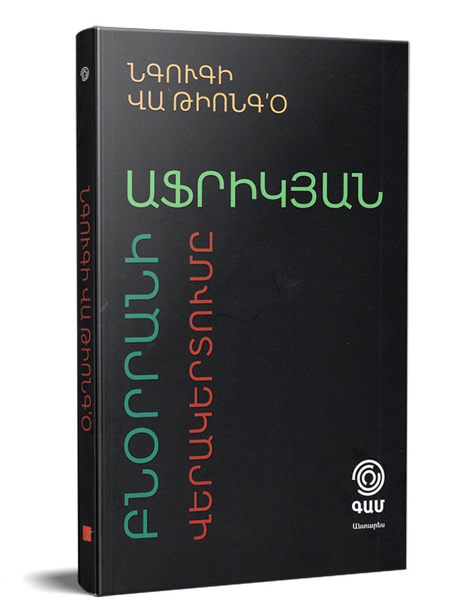 Աֆրիկյան բնօրրանի վերակերտումը