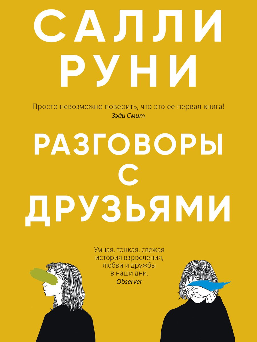 Разговоры с друзьями
