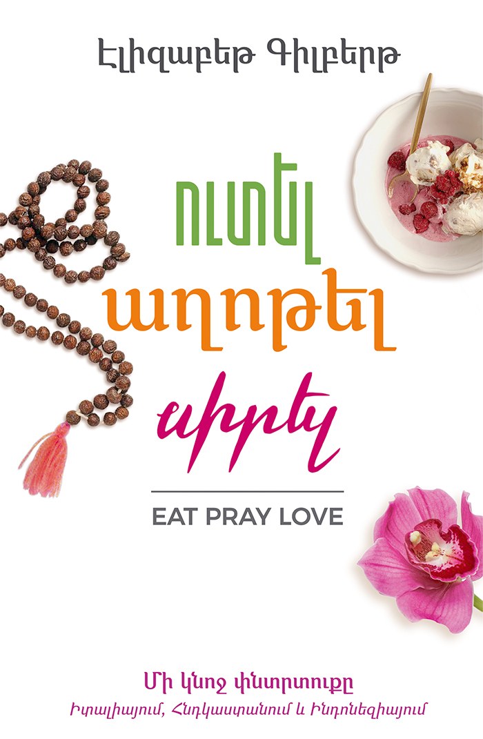 Ուտել, աղոթել, սիրել: Մի կնոջ փնտրտուքը Իտալիայում, Հնդկաստանում և Ինդոնեզիայում