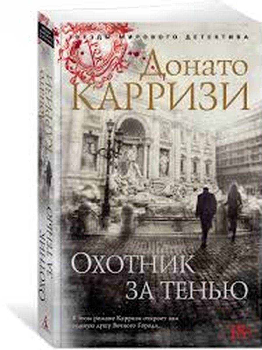 Охотник за тенью