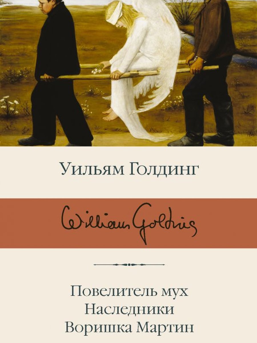 Повелитель мух