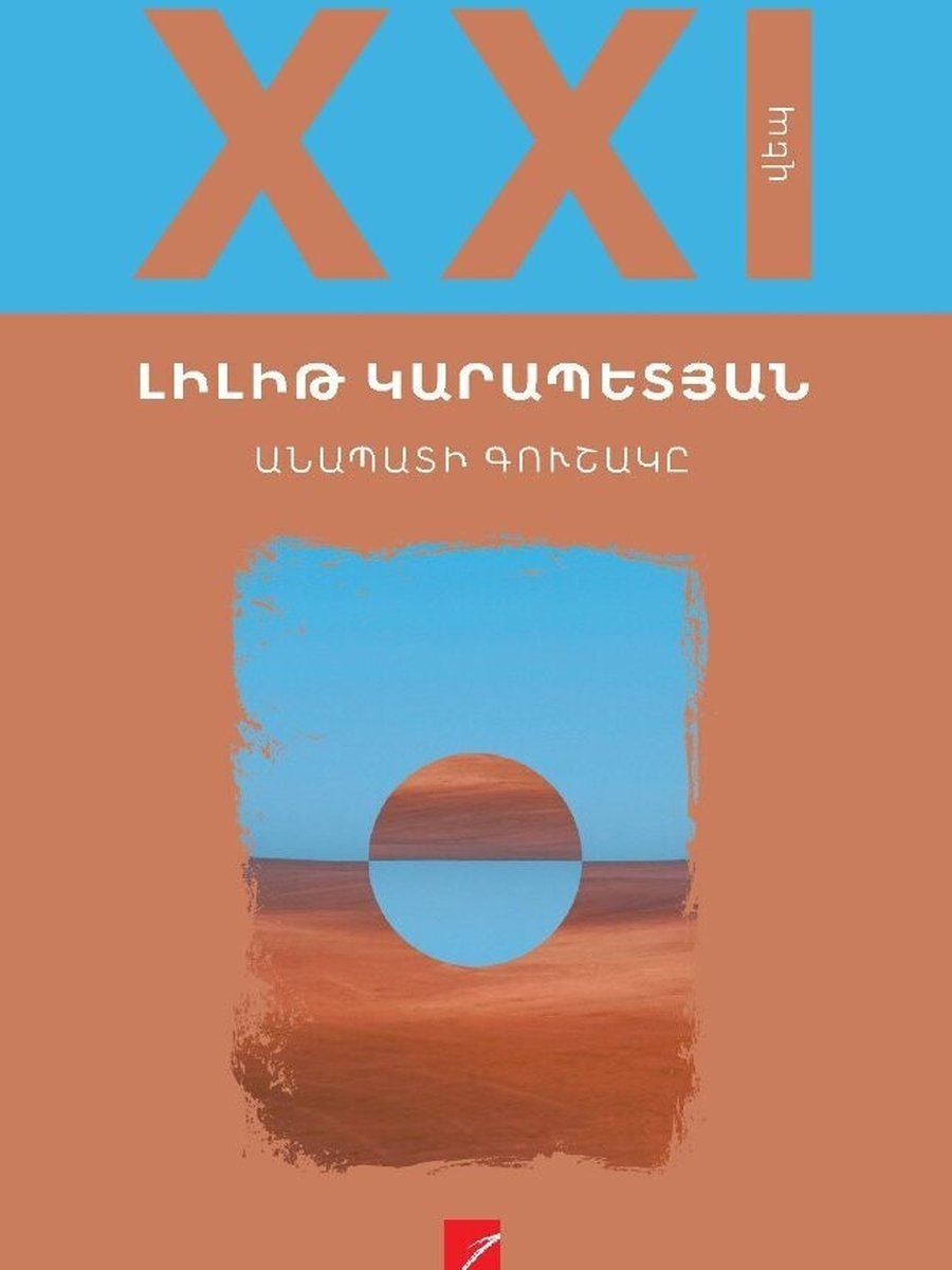 Անապատի գուշակը
