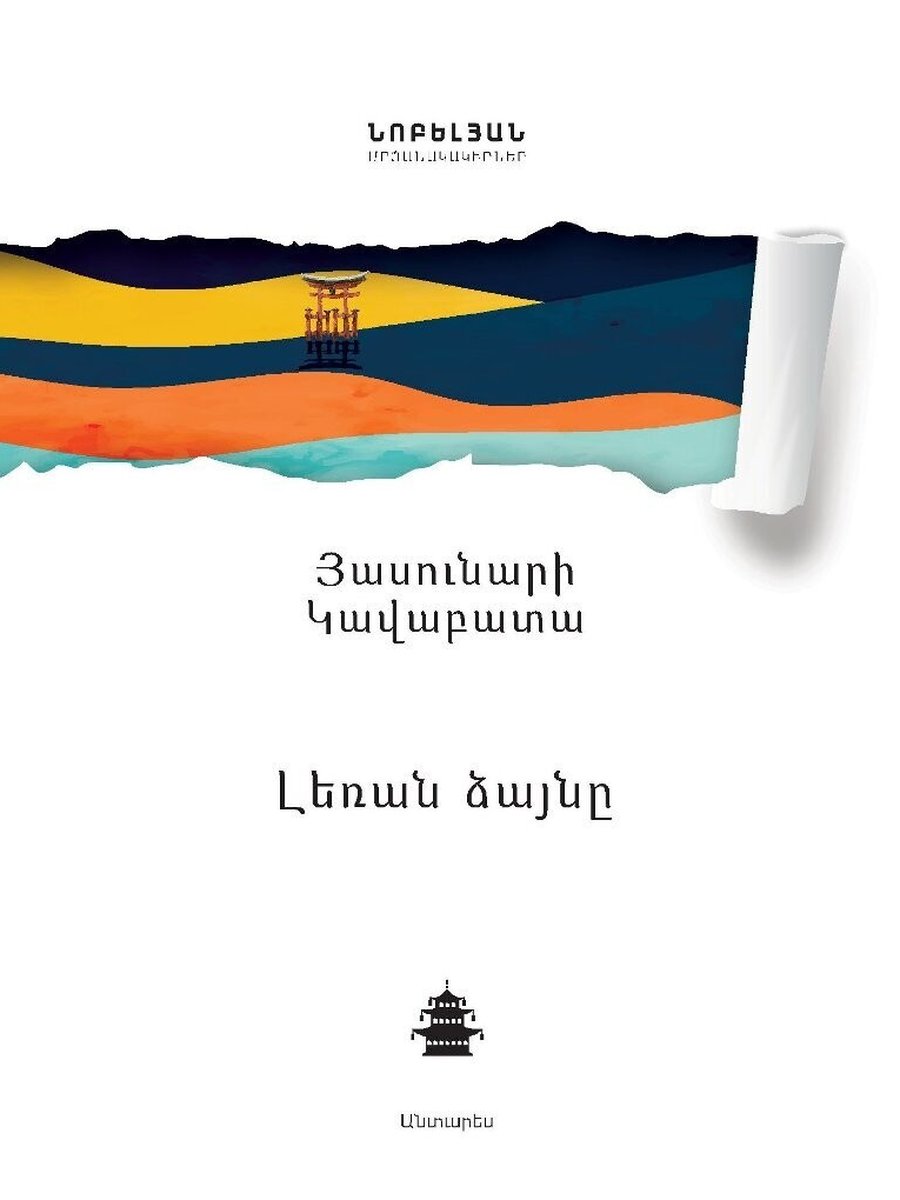 Լեռան ձայնը