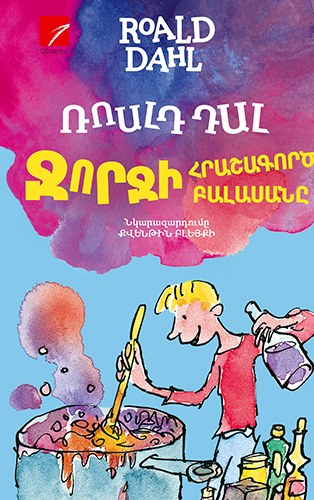 Ջորջի հրաշագործ բալասանը