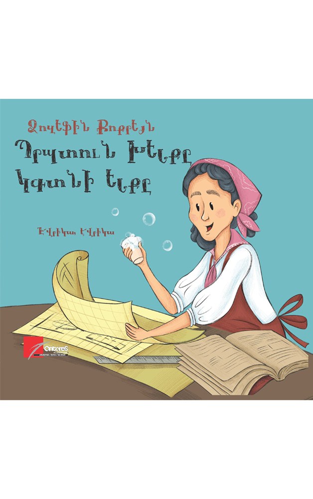 Ժոզեֆին Քոքրեյն: Պրպտուն խելքը կգտնի ելքը