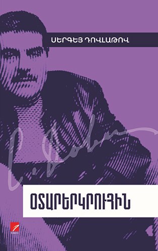 Օտարերկրուհին