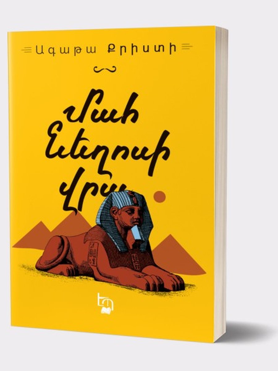 Մահ Նեղոսի վրա